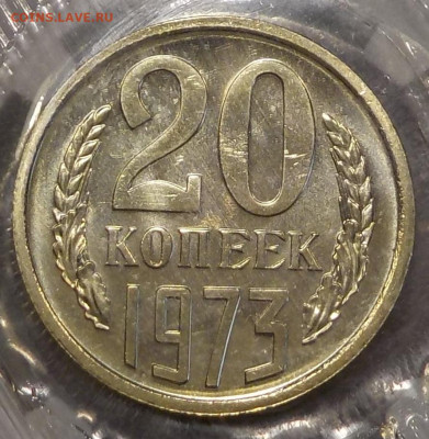 20 копеек 1973 bUNC в запайке с 200 р. до 19.11.20-22:00 мск - DSCN0017.JPG