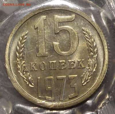 15 копеек 1973 bUNC в запайке с 200 р. до 19.11.20-22:00 мск - DSCN0019.JPG