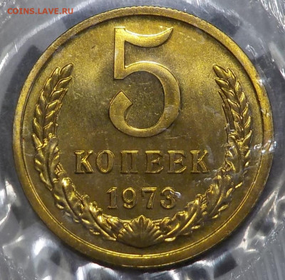 5 копеек 1973 bUNC в запайке с 200 р. до 19.11.20-22:00 мск - DSCN0021.JPG