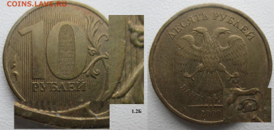 РФ 10 рублей 2009ММД шт. 1.2Б - РФ 10 р. 2009 1.2Б