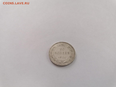 20 копеек 1921 года - WhatsApp Image 2020-11-13 at 11.07.10(1)
