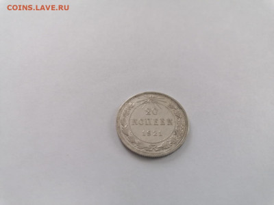 20 копеек 1921 года - WhatsApp Image 2020-11-13 at 11.07.10
