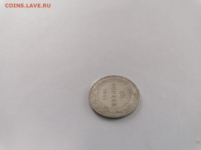 20 копеек 1921 года - WhatsApp Image 2020-11-13 at 11.07.08