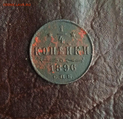 4 копейки 1896. Оценка - IMG_20201113_142634