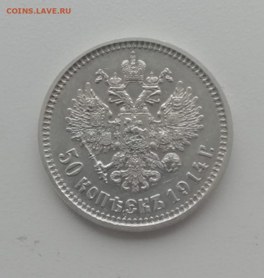 50 копеек 1914 - IMG_20201113_135908