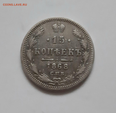 15 копеек 1868 СПБ HI. До 17.11. в 22-10 МСК. - 20201113_140333