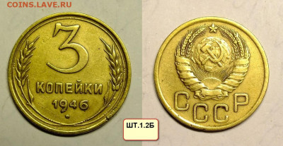 3 копейки 1946 шт 1.2Б и 5 копеек 1953 года шт. - 2020-11-13_154137