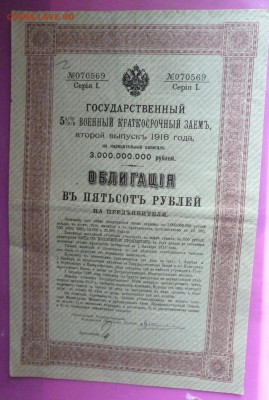 Гос воен заем 2 вып 1916 г 500 р с купонами  22.00 19 ноября - P1200296_cr