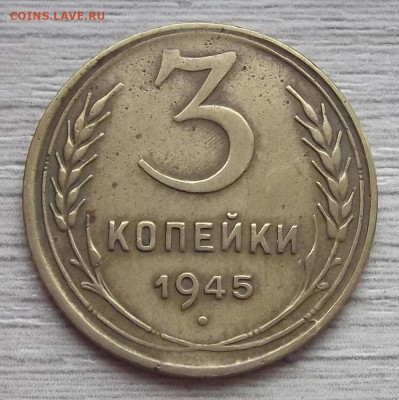 3 копейки 1945 год до 16 ноября в 22.00 - red3225114.JPG