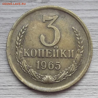 3 копейки 1965 год до 16 ноября в 22.00 - red3225116.JPG