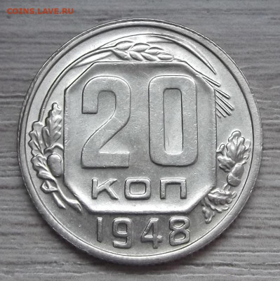 20 копеек 1948 (без обращения) до 16 ноября в 22.00 - red3225112.JPG