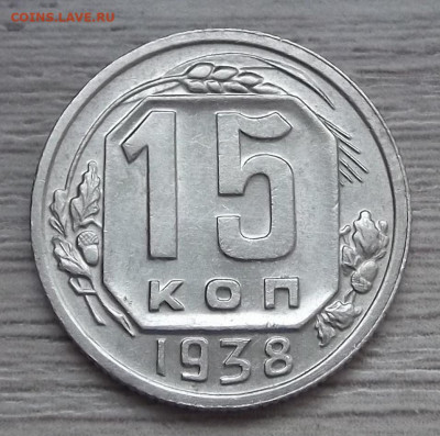 15 копеек 1938 (без обращения) до 16 ноября в 22.00 - red3225110.JPG