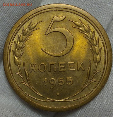 5 КОПЕЕК 1955г штемпельный UNC с 200 до 15.11.20 - IMG_20201113_081222