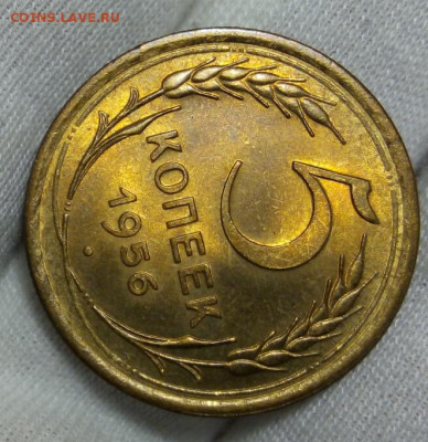 5 КОПЕЕК 1956г яркий мешковой UNC с 200 до 15.11.20 - IMG_20201113_081844