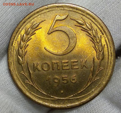 5 КОПЕЕК 1956г яркий мешковой UNC с 200 до 15.11.20 - IMG_20201113_081812