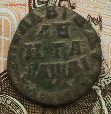 Денга 1714 года до 15 ноября 23:00 мск - деньга 1714 Петр 1 (1).JPG