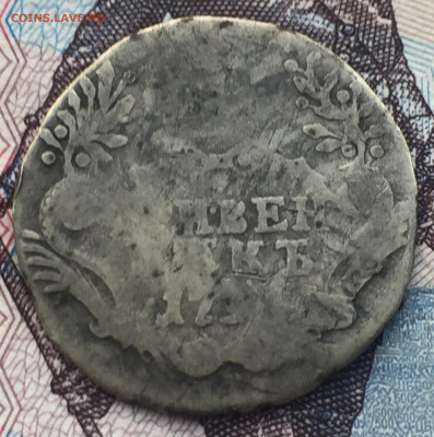 Гривенник 1791 года СПБ до 15 ноября 23:00 мск - гривенник 1791 (1).JPG