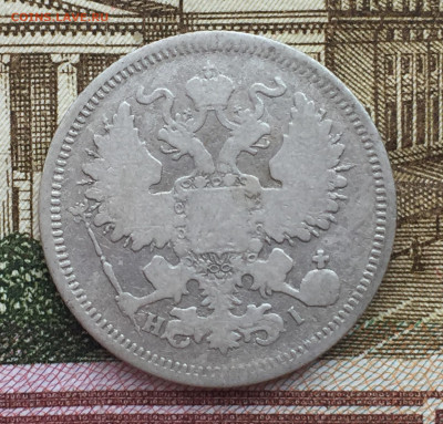 20 копеек 1867 года СПБ до 15 ноября 23:00 мск - 20 коп 1867 (2).JPG