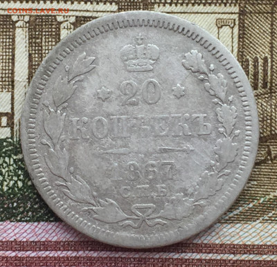 20 копеек 1867 года СПБ до 15 ноября 23:00 мск - 20 коп 1867 (1).JPG