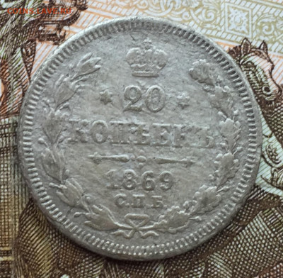 20 копеек 1869 года до 15 ноября 23:00 мск - 20 коп 1869 (1)