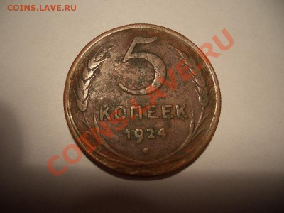 3 копейки 1924 год(гурт рубчатый) - CIMG1408.JPG
