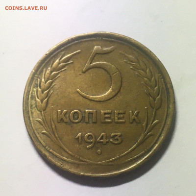 5 коп 1943 год - image-25-08-20-10-41-3