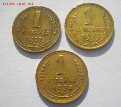1 коп 1927, 1929,1936 г до 15.11.2020 г 22-00 мкс. - 1 коп2.PNG