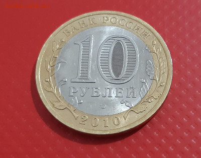 10 рублей Ямало-ненецкий АО 2010г. аук до 17.11.2020 23:00 - 20201113_185835