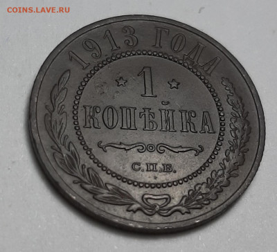 1 копейка 1913 СПБ. Оценка. - 20201113_185749