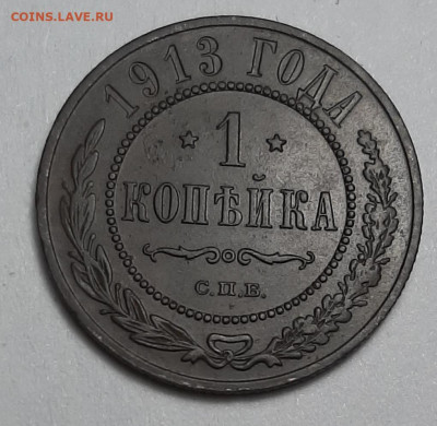 1 копейка 1913 СПБ. Оценка. - 20201113_185717