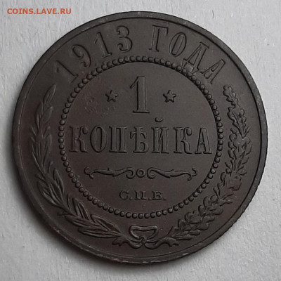 1 копейка 1913 СПБ. Оценка. - 20201113_185859