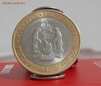 10 рублей Ямало-ненецкий АО 2010г. аук до 17.11.2020 23:00 - 20201113_185421