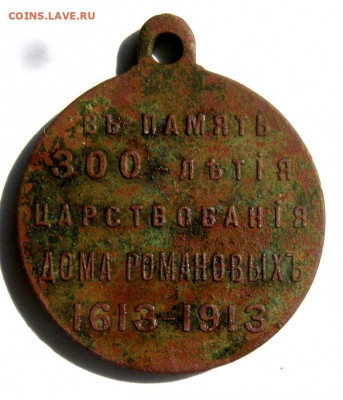 Медаль 300 лет дому Романовых. до 18.11 в 22-00 - IMG_6114.JPG