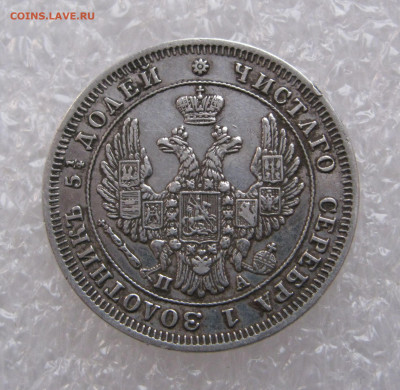 25 КОПЕЕК 1851 года СПБ-ПА. До 15.11.2020 в 22.00.00 МСК - 25коп1851 (4).JPG