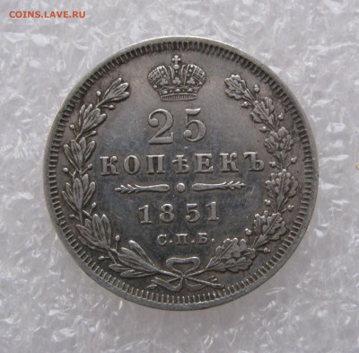 25 КОПЕЕК 1851 года СПБ-ПА. До 15.11.2020 в 22.00.00 МСК - 25коп1851 (2).JPG