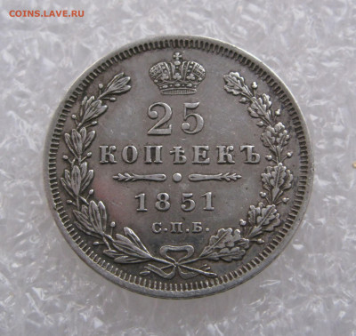 25 КОПЕЕК 1851 года СПБ-ПА. До 15.11.2020 в 22.00.00 МСК - 25коп1851.JPG