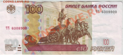 100 рублей 1997 (2004) серия ЧЧ до 27.09.11 21 мск - IMAGE0006.JPG