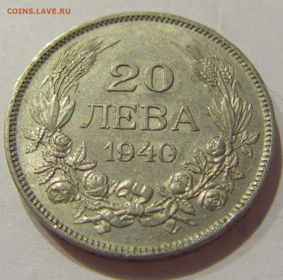 20 лева 1940 Болгария №1 19.11.2020 22:00 МСК - CIMG1062.JPG