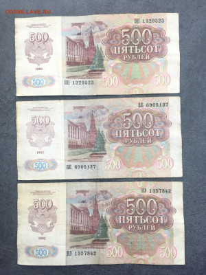 500 рублей 1992 года 3 штуки. До 22:00 18.11.20 - DCBD9140-341C-488C-AC78-30C85DE83736