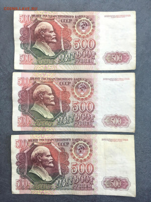 500 рублей 1992 года 3 штуки. До 22:00 18.11.20 - BE2B2694-011C-4963-A2F3-B69FADAFD673