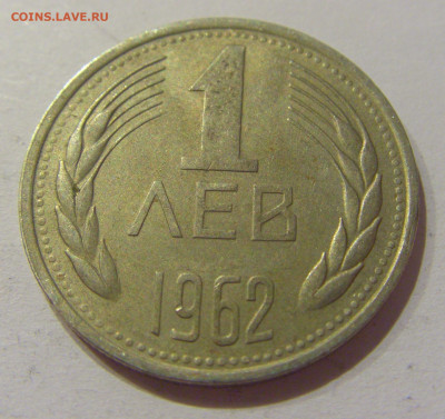 1 лев 1962 Болгария №1 19.11.2020 22:00 МСК - CIMG1114.JPG