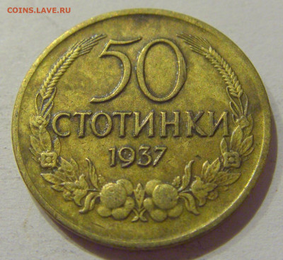50 стотинок 1937 Болгария №1 19.11.2020 22:00 МСК - CIMG1130.JPG