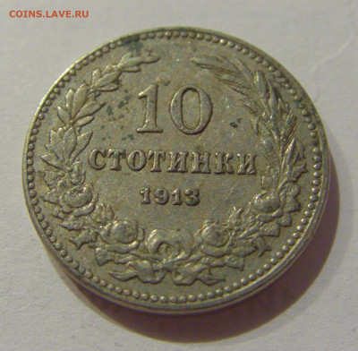 10 стотинок 1913 Болгария №1 19.11.2020 22:00 МСК - CIMG1146.JPG