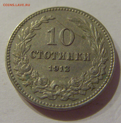 10 стотинок 1913 Болгария №2 19.11.2020 22:00 МСК - CIMG1150.JPG