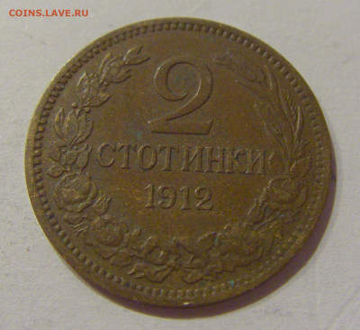 2 стотинки 1912 Болгария №1 19.11.2020 22:00 МСК - CIMG1186.JPG