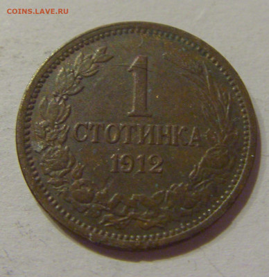 1 стотинка 1912 Болгария №1 19.11.2020 22:00 МСК - CIMG1194.JPG