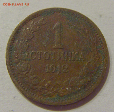1 стотинка 1912 Болгария №2 19.11.2020 22:00 МСК - CIMG1198.JPG