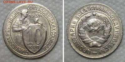 10 копеек 1931 (штемпельный блеск) - 10kop1931-unc