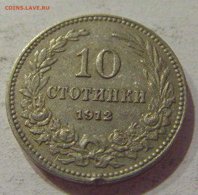 10 стотинок 1912 Болгария №4 19.11.2020 22:00 МСК - CIMG8555.JPG
