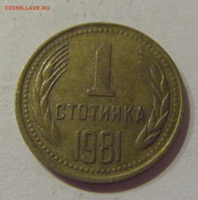 1 стотинка 1981 Болгария №3 19.11.2020 22:00 МСК - CIMG8619.JPG